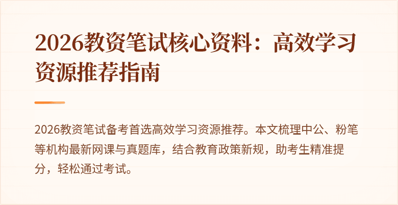 2026教资笔试核心资料：高效学习资源推荐指南