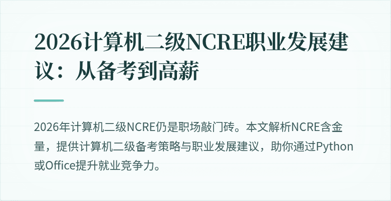 2026计算机二级NCRE职业发展建议：从备考到高薪