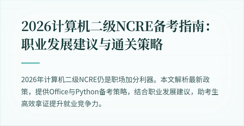 2026计算机二级NCRE备考指南：职业发展建议与通关策略
