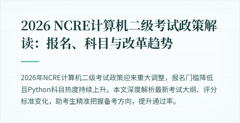 2026 NCRE计算机二级考试政策解读：报名、科目与改革趋势