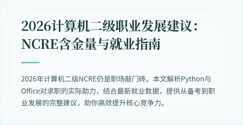 2026计算机二级职业发展建议：NCRE含金量与就业指南