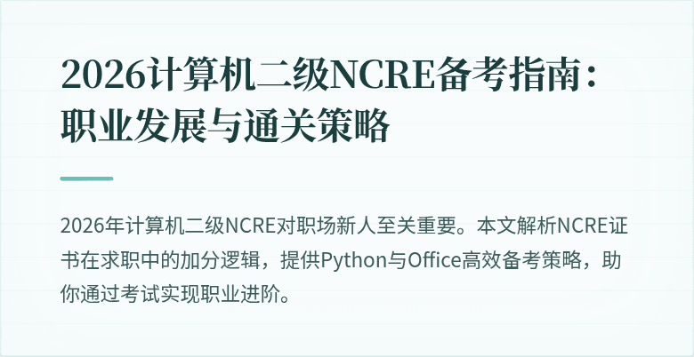 2026计算机二级NCRE备考指南：职业发展与通关策略