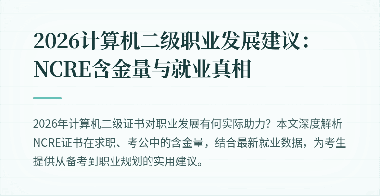 2026计算机二级职业发展建议：NCRE含金量与就业真相