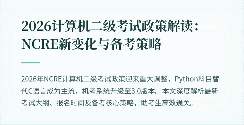 2026计算机二级考试政策解读:NCRE新变化与备考策略
