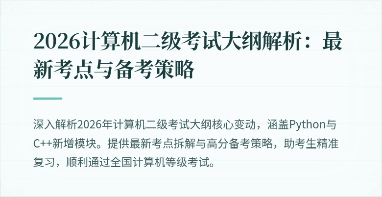 2026计算机二级考试大纲解析：最新考点与备考策略