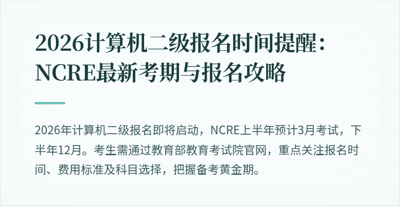 2026计算机二级报名时间提醒：NCRE最新考期与报名攻略