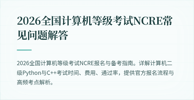 2026全国计算机等级考试NCRE常见问题解答