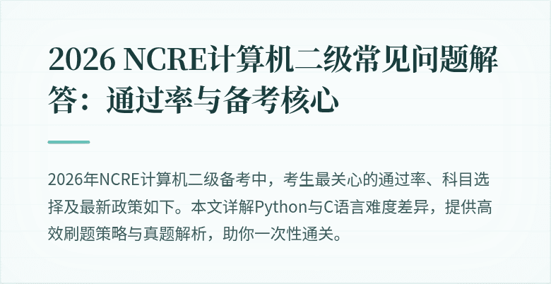 2026 NCRE计算机二级常见问题解答:通过率与备考核心