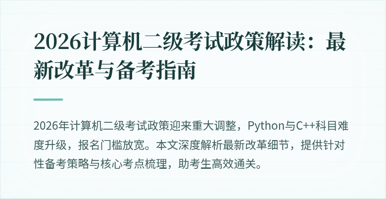 2026计算机二级考试政策解读：最新改革与备考指南