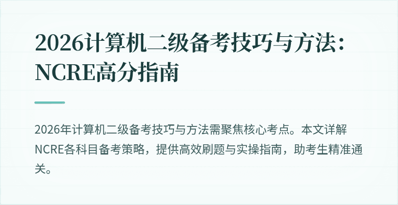 2026计算机二级备考技巧与方法：NCRE高分指南