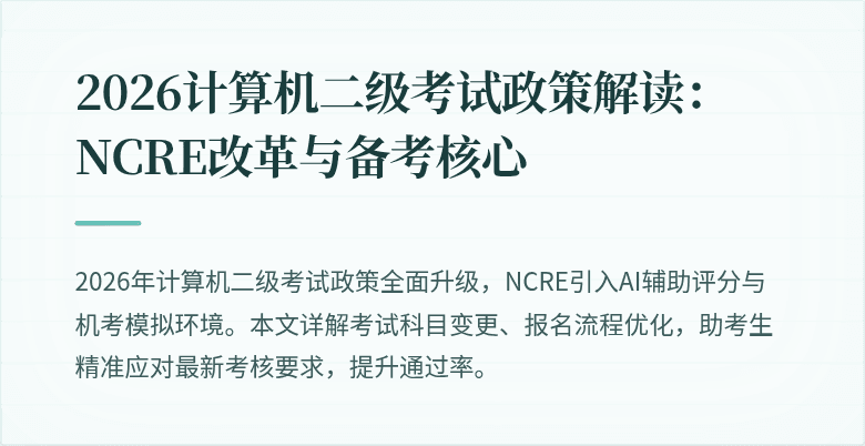 2026计算机二级考试政策解读:NCRE改革与备考核心