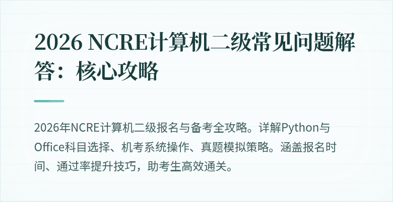 2026 NCRE计算机二级常见问题解答:核心攻略