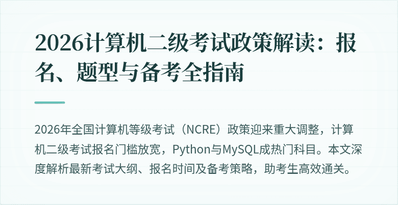 2026计算机二级考试政策解读:报名、题型与备考全指南