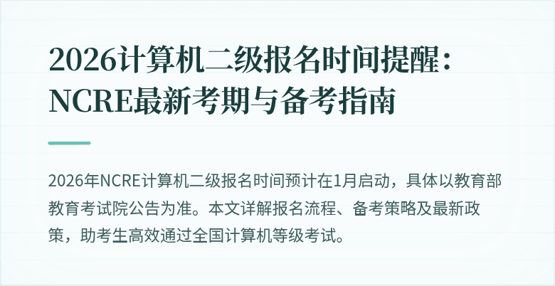 2026计算机二级报名时间提醒：NCRE最新考期与备考指南