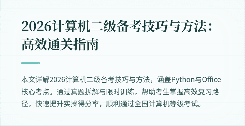 2026计算机二级备考技巧与方法:高效通关指南