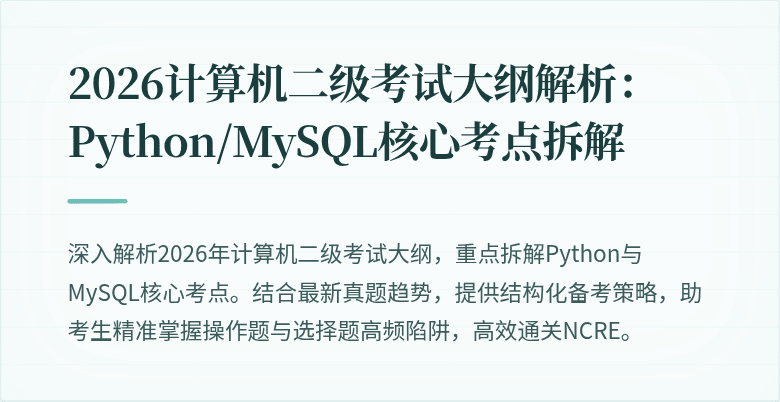 2026计算机二级考试大纲解析：Python/MySQL核心考点拆解