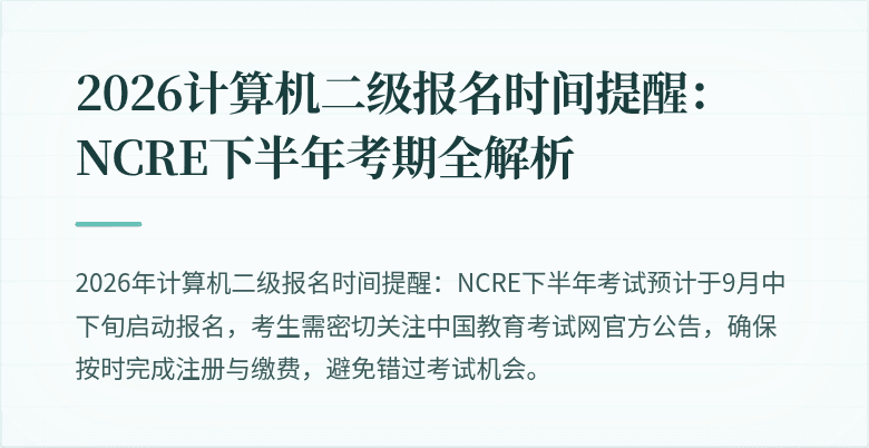 2026计算机二级报名时间提醒：NCRE下半年考期全解析