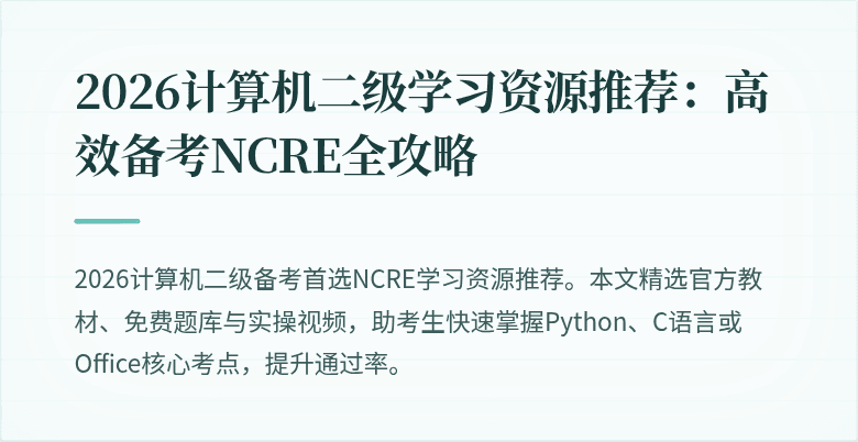 2026计算机二级学习资源推荐：高效备考NCRE全攻略