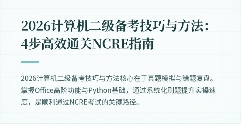 2026计算机二级备考技巧与方法:4步高效通关NCRE指南