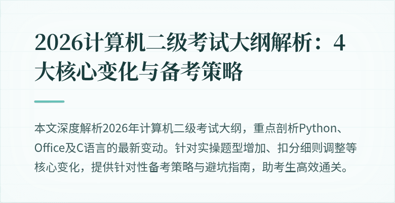 2026计算机二级考试大纲解析：4大核心变化与备考策略