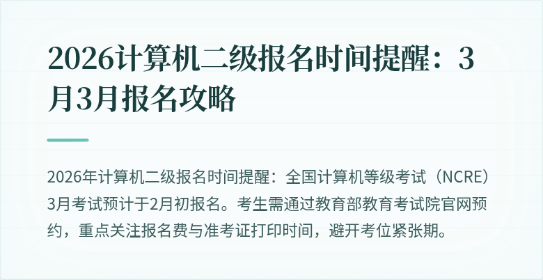 2026计算机二级报名时间提醒：3月3月报名攻略