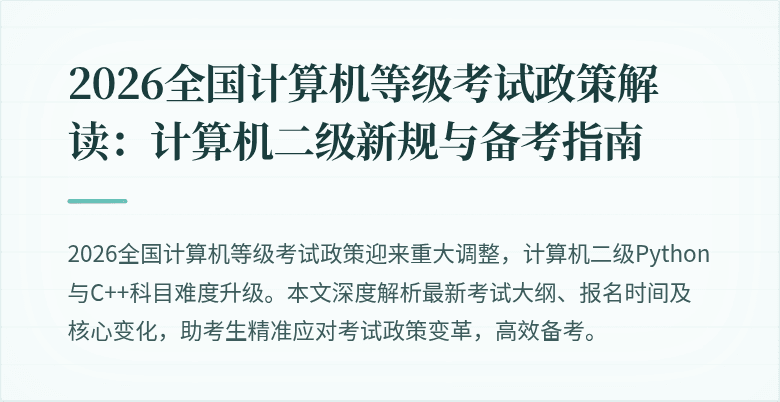 2026全国计算机等级考试政策解读:计算机二级新规与备考指南