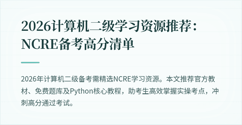 2026计算机二级学习资源推荐:NCRE备考高分清单