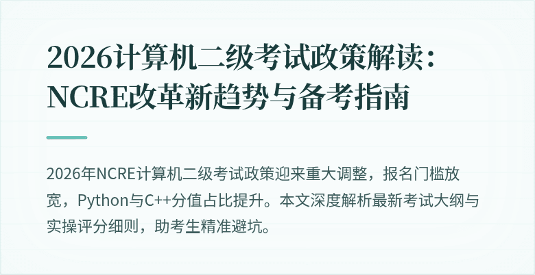 2026计算机二级考试政策解读:NCRE改革新趋势与备考指南