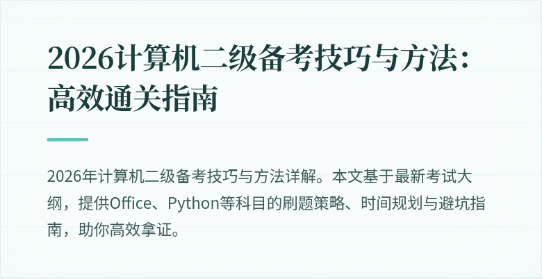 2026计算机二级备考技巧与方法:高效通关指南
