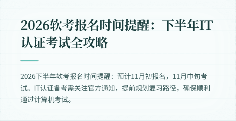 2026软考报名时间提醒：下半年IT认证考试全攻略