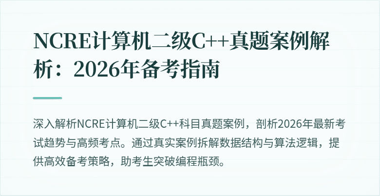 NCRE计算机二级C++真题案例解析:2026年备考指南