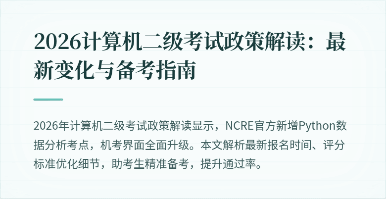 2026计算机二级考试政策解读:最新变化与备考指南