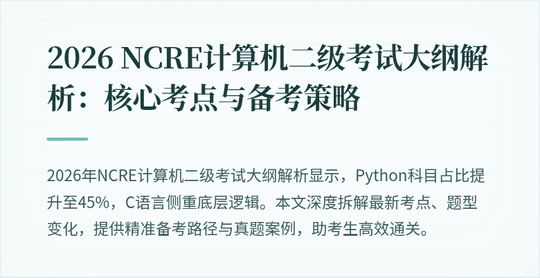 2026 NCRE计算机二级考试大纲解析：核心考点与备考策略