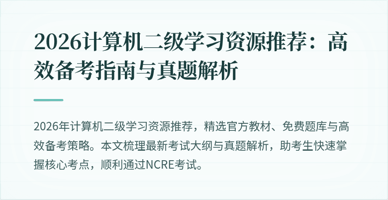 2026计算机二级学习资源推荐：高效备考指南与真题解析