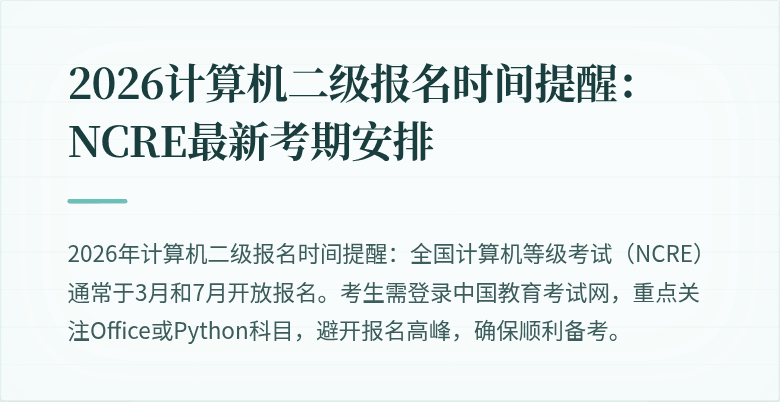 2026计算机二级报名时间提醒：NCRE最新考期安排