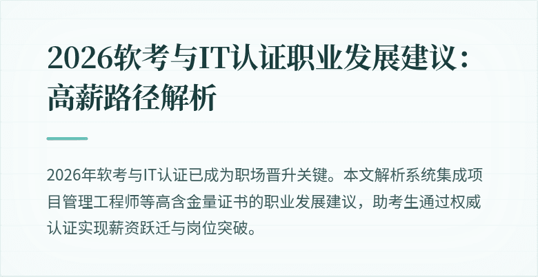 2026软考与IT认证职业发展建议:高薪路径解析