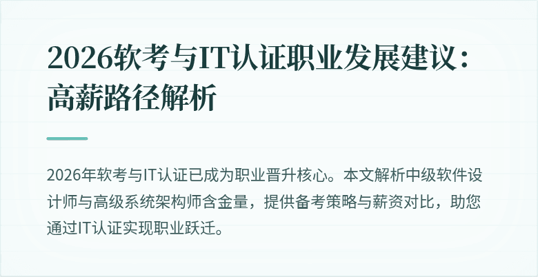 2026软考与IT认证职业发展建议：高薪路径解析