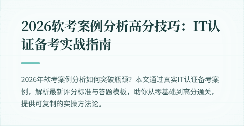 2026软考案例分析高分技巧:IT认证备考实战指南