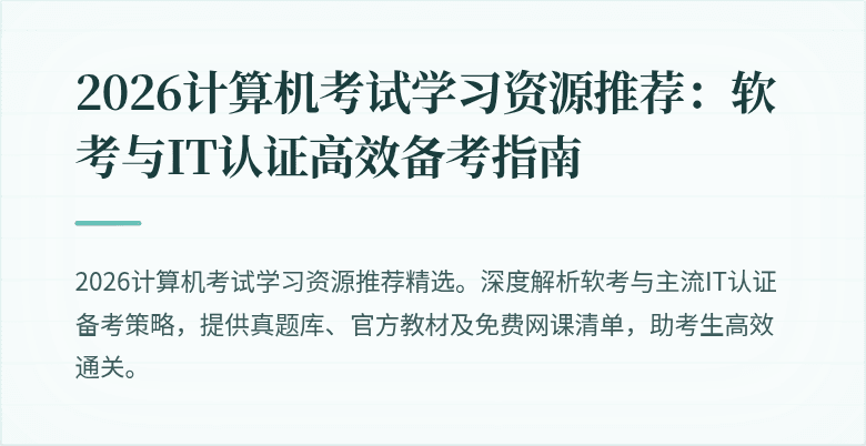 2026计算机考试学习资源推荐：软考与IT认证高效备考指南
