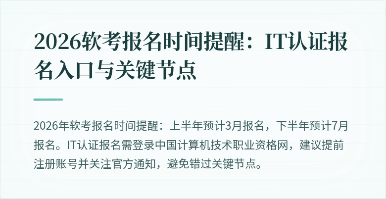 2026软考报名时间提醒：IT认证报名入口与关键节点