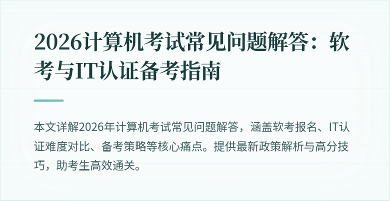 2026计算机考试常见问题解答：软考与IT认证备考指南