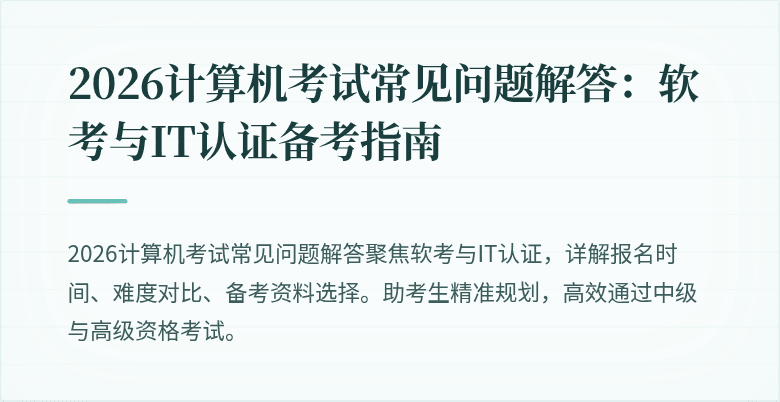 2026计算机考试常见问题解答:软考与IT认证备考指南