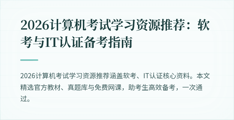 2026计算机考试学习资源推荐：软考与IT认证备考指南