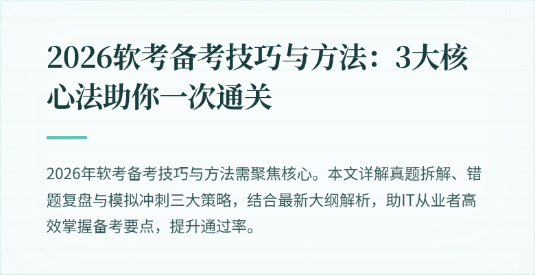 2026软考备考技巧与方法：3大核心法助你一次通关