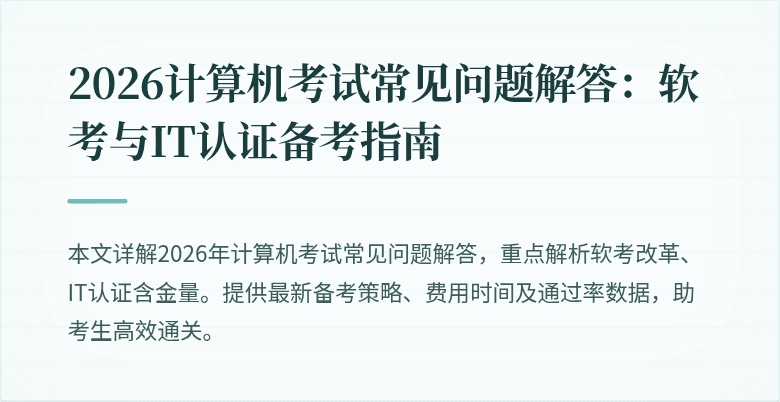2026计算机考试常见问题解答:软考与IT认证备考指南