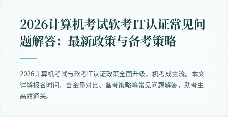 2026计算机考试软考IT认证常见问题解答：最新政策与备考策略