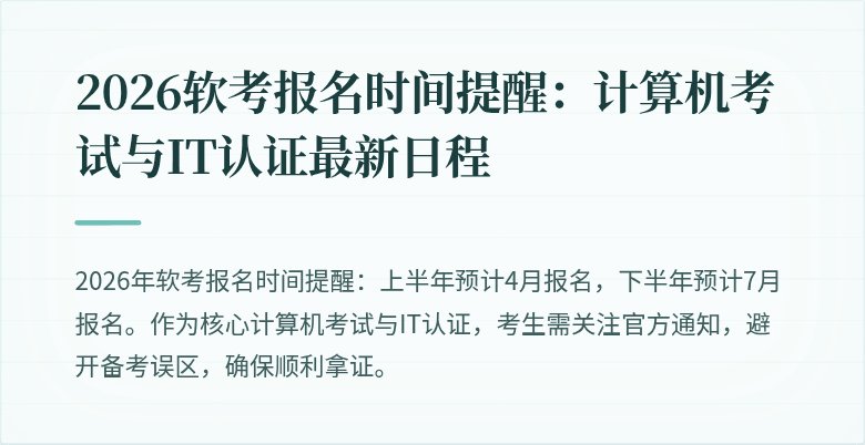 2026软考报名时间提醒：计算机考试与IT认证最新日程
