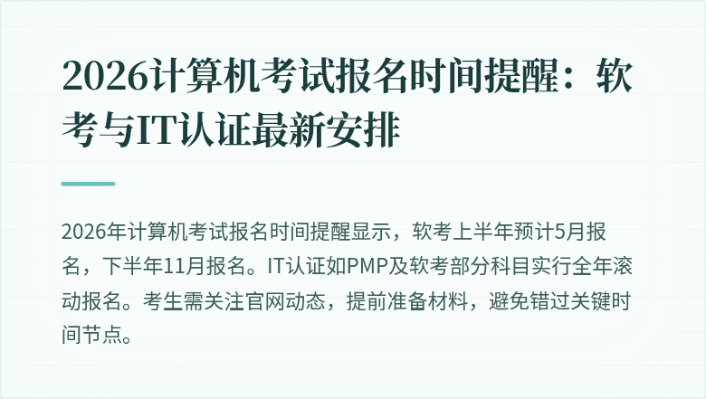 2026计算机考试报名时间提醒：软考与IT认证最新安排