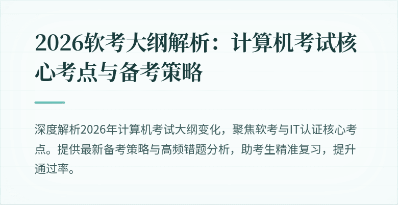 2026软考大纲解析：计算机考试核心考点与备考策略