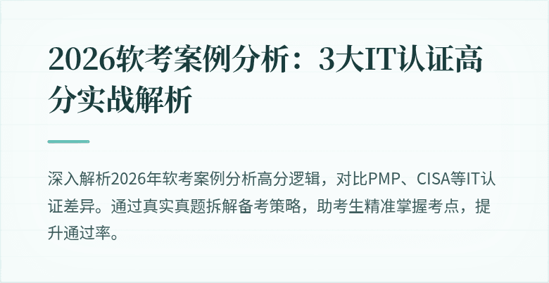 2026软考案例分析：3大IT认证高分实战解析